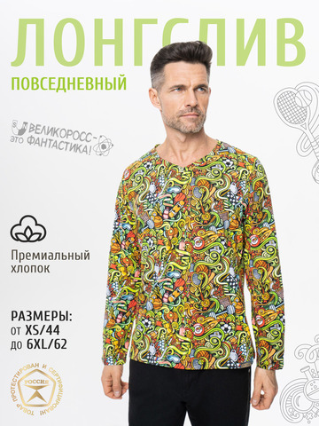 Лонгслив мужской «Чемпион!» из мягкого хлопкового трикотажа