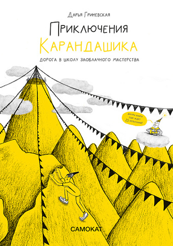 Приключения карандашика
