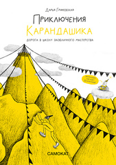 Приключения карандашика