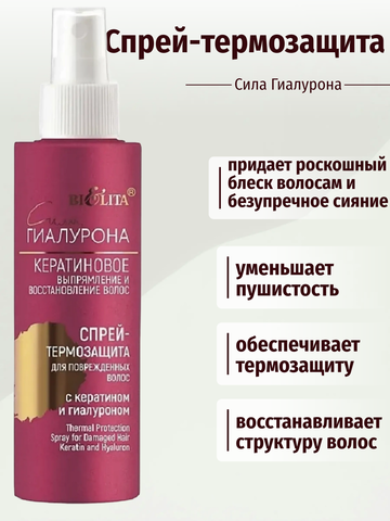 Сила гиалурона Спрей-термозащита для поврежденных волос с кератином 150мл Белита — фото 3
