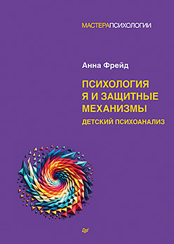 Психология Я и защитные механизмы