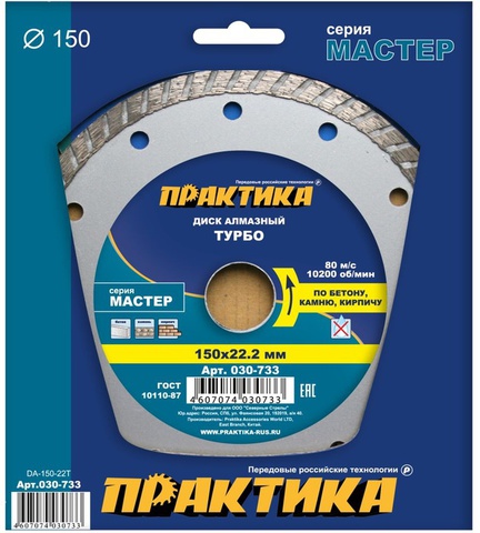 Диск алмазный турбированный ПРАКТИКА Мастер 150 х 22 мм (030-733)
