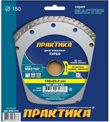 Диск алмазный турбированный ПРАКТИКА Мастер 150 х 22 мм (030-733)