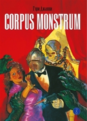 Corpus Monstrum (Б/У)
