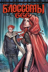 Комикс Блоссомы 666