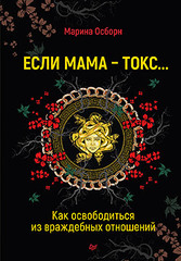 Если мама - токс... Как освободиться из враждебных отношений