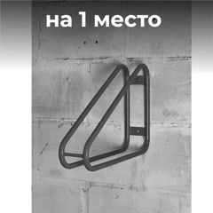Велопарковка настенная №46-1 Атлет Мастер, 590*130*430 мм.