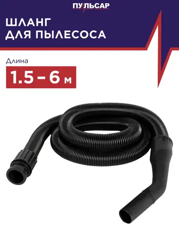 Шланг для пылесоса ПУЛЬСАР ПС200/ ПС300/ ПС500 растягивающийся 1.5-6 м (900-010)