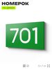 Номер на дверь 701, табличка на дверь для офиса, квартиры, кабинета, аудитории, склада, зеленая 120х70 мм, Айдентика Технолоджи
