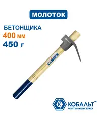 Молоток бетонщика КОБАЛЬТ 450 гр., деревянная рукоятка из ясеня (918-688)