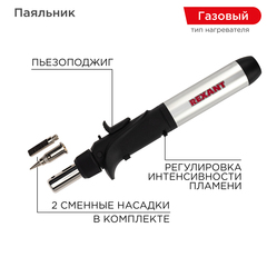 REXANT Паяльник газовый с пьезоподжигом, 17мл