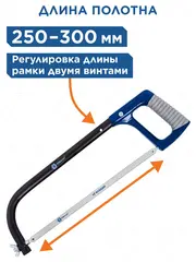 Ножовка по металлу КОБАЛЬТ 250 - 300 мм (246-500)
