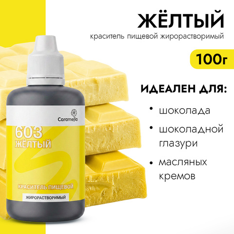 Краситель пищевой гелевый жирорастворимый Caramella 603 Желтый 100 г