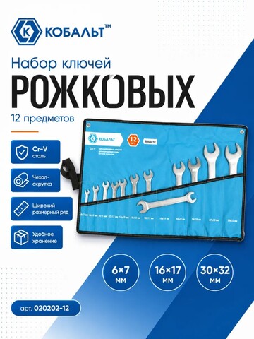 Набор ключей рожковых КОБАЛЬТ 6x7, 8x10, 9x11, 10x12, 12x13, 14x15, 16x17, 18x19, 20x22, 22x24, 27x30, 30x32 мм (12 шт.) (020202-12)