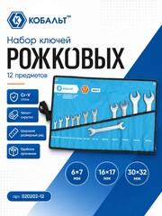 Набор ключей рожковых КОБАЛЬТ 6x7, 8x10, 9x11, 10x12, 12x13, 14x15, 16x17, 18x19, 20x22, 22x24, 27x30, 30x32 мм (12 шт.) (020202-12)