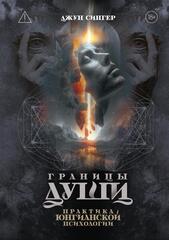 Границы души. Практика юнгианской психологии (ПРЕДЗАКАЗ 15% до 25.09.2026)