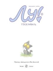 Лу! Книга 2. Тоскливиль