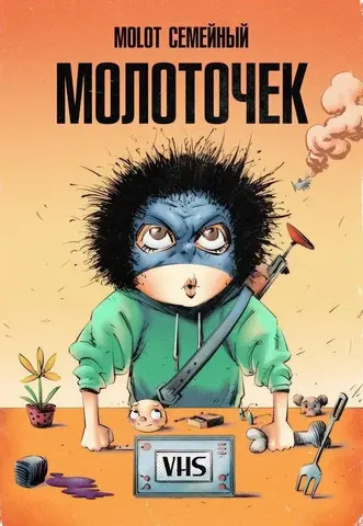 Молоточек (VHS Edition)