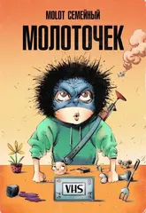 Молоточек (VHS Edition)
