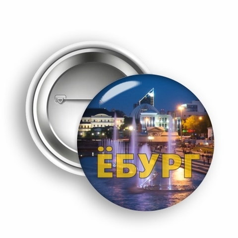 Урал Сувенир - Екатеринбург значок закатной 50 мм №0005