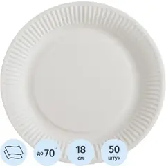 Тарелка одноразовая бум. 18см круглая, белая, 190 г/м2, 50шт/уп