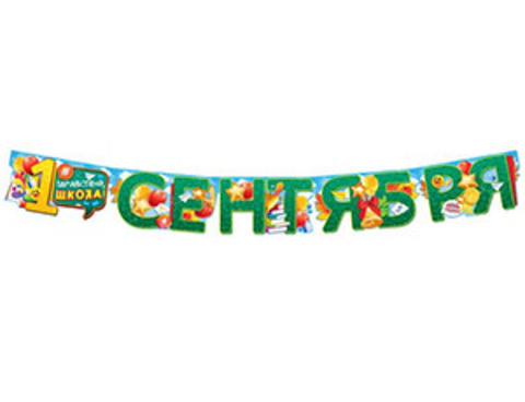 Гирлянда 1 СЕНТЯБРЯ