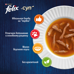 Felix пауч для кошек суп (индейка) 48 г