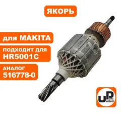 Якорь UNITED PARTS для MAKITA HR5001C ( 516778-0) (90-0405)
