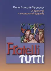 Энциклика Fratelli tutti