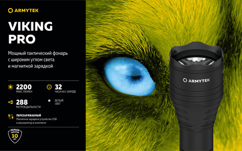 ARMYTEK VIKING PRO MAGNET USB (холодный свет)