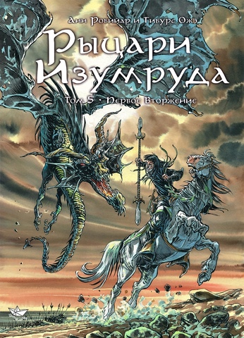 Рыцари Изумруда. Том 5. Первое Вторжение