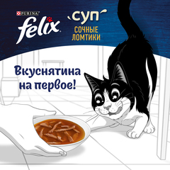 Felix пауч для кошек суп (индейка) 48 г