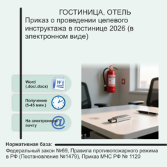Приказ о проведении целевого инструктажа в гостинице 2026 (в электронном виде)