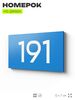 Номер на дверь 191, табличка на дверь для офиса, квартиры, кабинета, аудитории, склада, голубой 120х70 мм, Айдентика Технолоджи