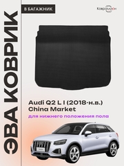 Коврик ЭВА для нижнего положения пола в багажник Audi Q2 L I (18-н.в.) China Market