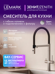 Смеситель Lemark Зенит Zenith LMF-1676S-SSN для кухни с гибким изливом, с подключением к фильтру питьевой воды