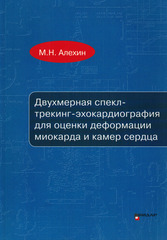 Двухмерная спекл-трекинг эхокардиография для оценки деформации миокарда и камер сердца