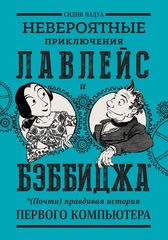 Комикс Невероятные приключения Лавлейс и Бэббиджа.