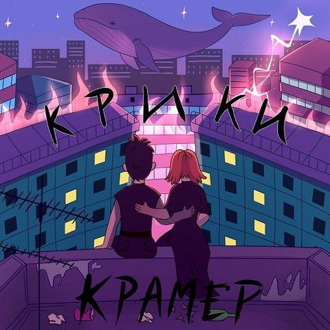 КРАМЕР – КРИКИ (Digital) (2021) (Single)