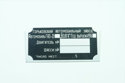 Подкапотная табличка автомобильная Газ 21 Волга