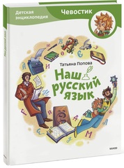 Наш русский язык. Детские энциклопедии с Чевостиком