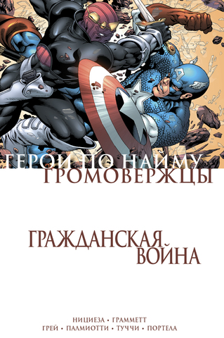 Гражданская война. Громовержцы и Герои по Найму (Б/У)
