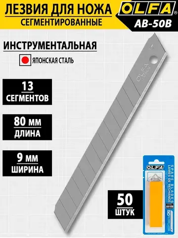 OLFA 9 мм, 50 шт, в пластиковом кейсе + блистер, сегментированные лезвия (OL-AB-50B)