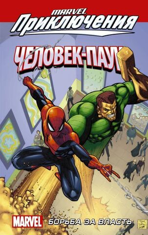 Marvel приключения: Человек-Паук. Борьба за власть (Б/У)