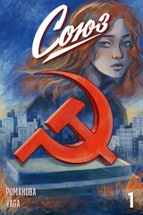 Союз №1 (Обложка Raskarra)