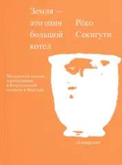 Земля — это один большой котел