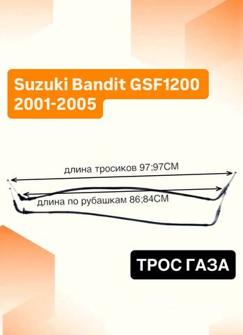 Трос газа для Suzuki Bandit GSF1200 2001-2005