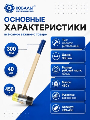 Молоток рихтовочный КОБАЛЬТ диаметр бойка 40 мм, вес бойка 450 гр., деревянная рукоятка (249-488)