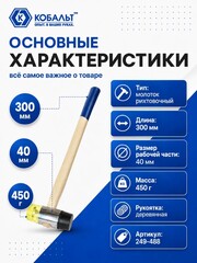 Молоток рихтовочный КОБАЛЬТ диаметр бойка 40 мм, вес бойка 450 гр., деревянная рукоятка (249-488)
