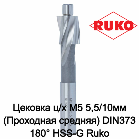 Цековка ц/х M5 5,5/10мм (Проходная средняя) DIN373 180° HSS-G Ruko 102410
